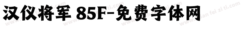 汉仪将军 85F字体转换